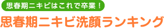 思春期ニキビはこれで卒業！思春期ニキビケアランキング