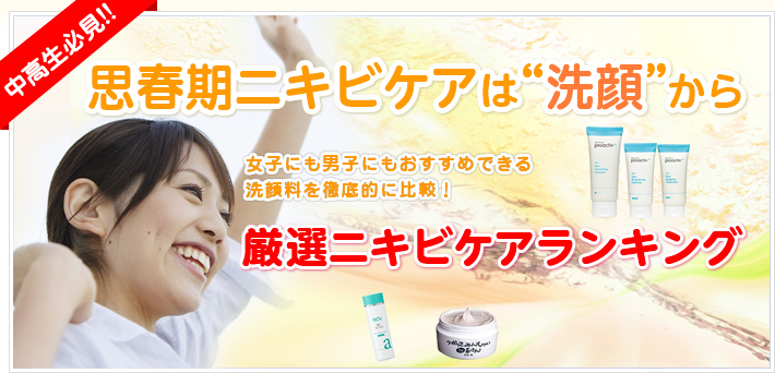思春期ニキビケアは“洗顔”から